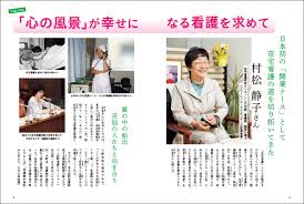 月刊なぜ生きる』令和５年６月号｜在宅看護研究センターＬＬＰ代表・村松静子さん 「心の風景」が幸せになる看護を求めて | 【公式】なぜ生きるWeb  『月刊なぜ生きる』１万年堂出版