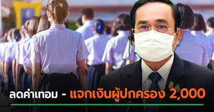 มาตรการเยียวยานักเรียน นักศึกษา บัตรคนจน เกษตรกร แท็กซี่. Rnr 3 Ghn 09m