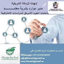 كيف تكون موظف موارد بشرية ناجح اتش ار | دليل شامل لوظيفة (hr). Ø´Ù‡Ø§Ø¯Ø© Ø§Ù„Ø²Ù…Ø§Ù„Ø© Ø§Ù„Ø§Ù…Ø±ÙŠÙƒÙŠØ© ÙÙŠ Ù…Ø¯ÙŠØ± Ù…ÙˆØ§Ø±Ø¯ Ø¨Ø´Ø±ÙŠØ© Ù…Ø¹ØªÙ…Ù€Ù€Ù€Ù€Ù€Ù€Ù€Ù€Ù€Ù€Ù€Ù€Ø¯ Certified Human Resources Manager Chrm Ø¨Ø§Ø¹ØªÙ…Ø§Ø¯ Ø§Ù„Ù…Ø¹Ù‡Ø¯