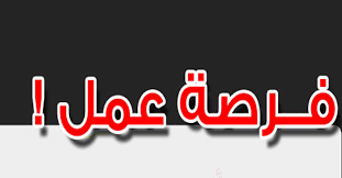 فرصة عمل (فرصة عمل) فرصة عمل (فرصة عمل) تعلن شركة nile resort عن (فرصة عمل) محل للإيجار بالساعة فيكتوريا (للإيجار) شقه مفروشه للايجار اليومي والشهري بموقع متميز جدا بمدينه نصر (للإيجار) 251 ÙØ±ØµØ© Ø¹Ù…Ù„ Ø¨Ø§Ù„Ù‚Ù„ÙŠÙˆØ¨ÙŠØ© Ø¨Ø±ÙˆØ§ØªØ¨ ØªØµÙ„ Ø¥Ù„Ù‰ 1500 Ø¬Ù†ÙŠÙ‡ Ø²ÙŠØª ÙˆØ³ÙƒØ±