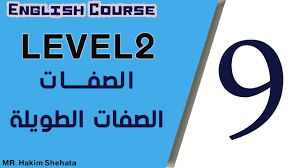 كورس اللغة الإنجليزية المستوى الثانى 9 الصفـــات الصفات الطويلة Youtube