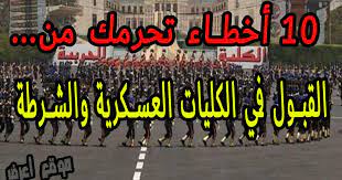 ما هي الكلية البحرية الكلية الجوية الكلية الحربية 10 Ø£Ø®Ø·Ø§Ø¡ ØªØ­Ø±Ù…Ùƒ Ù…Ù† Ø§Ù„Ù‚Ø¨ÙˆÙ„ Ø¨Ø§Ù„ÙƒÙ„ÙŠØ© Ø§Ù„Ø­Ø±Ø¨ÙŠØ© ÙˆØ§Ù„ÙƒÙ„ÙŠØ§Øª Ø§Ù„Ø¹Ø³ÙƒØ±ÙŠØ© ÙˆØ§Ù„Ø´Ø±Ø·Ø©