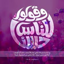 و ق ول وا ل لن اس ح س ن ا سورة البقرة آيه 83 Lol Arabic Calligraphy Art