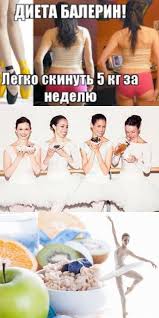 как похудеть на 5 кг за неделю без диет Dieta Balerin Skinut 4 5 Kg Za Nedelyu Bez Usilij Dieta Baleriny Nedelnaya Dieta Dieta