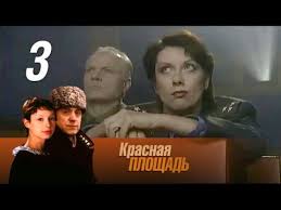 смотреть фильм школьный вальс онлайн бесплатно в хорошем качестве Krasnaya Ploshad 3 Seriya Kriminalnyj Serial 2004 Russkie Serialy Youtube Serialy Boevik Realnye Istorii