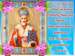 Традиционно в этот день дети получают подарки. Otkrytki S Dnyom Svyatitelya Nikolaya Chudotvorca Religiya V Kartinkah Animacionnye Blestyashie Kartinki Gif