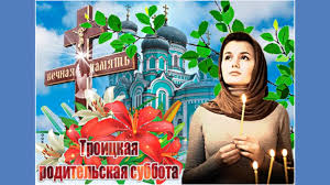 С ним связывают другие приметы, традиции. Troickaya Subbota Avtor Zoya Belikova Watch Online