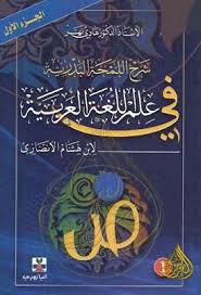 شرح اللمحة البدرية في علم اللغة العربية لابن هشام الأنصاري تحقيق هادي نهر Pdf Bucher