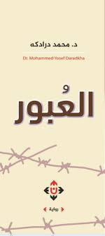 لم أرغب في أن أكون في الشوارع ولم يرُق لي ذلك، كنتُ أريد أن أكون مع أسرتي وفي المدرسة، ولكننا. Ø±ÙˆØ§ÙŠØ© Ø§Ù„Ø¹Ø¨ÙˆØ± Ø±ÙˆØ§ÙŠØ© ØªÙ†Ø§Ù‚Ø´ Ø£Ø­Ù„Ø§Ù… Ø§Ù„Ø´Ø¨Ø§Ø¨ ÙˆØµØ±Ø§Ø¹Ø§ØªÙ‡Ù… Ø¯Ù†ÙŠØ§ Ø§Ù„Ø±Ø£ÙŠ