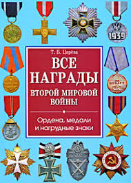 Kniga Vse Nagrady Vtoroj Mirovoj Vojny Ordena Medali I Nagrudnye Znaki Careva Tatyana Borisovna Kupit Knigu Isbn 978 5 9567 0859 0 S Bystroj Dostavkoj V Internet Magazine Ozon