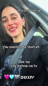 היי את ! אני פה להזכיר לך #חלומות #לא #לוותר #🕊