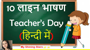 So we will continue to our next good moral stories. Best Teachers Day Speech In Hindi 10 Lines Speech On Teachers Day In Hindi For Kids Shikshak Divas Best Kids Education