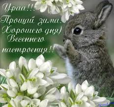 З першим днем весни вітаю. Privitannya Z Pershim Dnem Vesni Fakti Ictv
