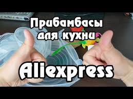 50 вещей с алиэкспресс от которых ты просто офигеешь Poleznye Pribambasy Dlya Kuhni S Aliekspress Raspakovka Posylok S Aksessuarami Dlya Kuhni Aliexpress Youtube Kuhnya Aksessuary