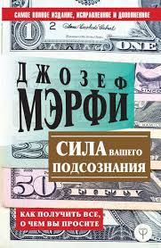 джозеф мерфи молитвы на все случаи жизни для женщин Dzhozef Merfi Sila Vashego Podsoznaniya Kak Poluchit Vse O Chem Vy Prosite Chitat Onlajn Polnostyu Litres