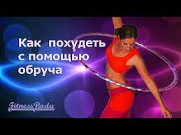 как правильно крутить хулахуп чтобы убрать живот и бока видео Youtube Fitnes Uprazhneniya Uprazhneniya Pohudenie