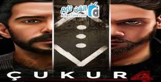 Последние твиты от مسلسل الحفره | çukur (@cukur_arb). Ù…Ø³Ù„Ø³Ù„ Ø§Ù„Ø­ÙØ±Ø© Ø§Ù„Ù…ÙˆØ³Ù… Ø§Ù„Ø±Ø§Ø¨Ø¹ Ø§Ù„Ø­Ù„Ù‚Ø© 10 Ù…ØªØ±Ø¬Ù…Ø© ÙŠÙˆØªÙŠÙˆØ¨ Ø§Ù„ÙÙ† ØªØ§ÙŠÙ… Tv
