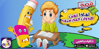 قصص اطفال قبل النوم قصص عربية مصورة تطبيق حكايات بالعربي Islamic Kids Activities Arabic Kids Islam For Kids