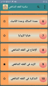 مكتبة الفقه الشافعي For Android Apk Download