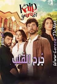 مؤسسة المجتبى للتحقيق والنشر الفهرس كلمة الناشر المقدمة الفصل الأول: Ù…Ø³Ù„Ø³Ù„ Ø¬Ø±Ø­ Ø§Ù„Ù‚Ù„Ø¨ Ø§Ù„Ø­Ù„Ù‚Ø© 5 Ù…ØªØ±Ø¬Ù…Ø© Ù„Ø§Ø±ÙˆØ²Ø§ ØªÙŠ ÙÙŠ