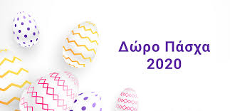 Τι προβλέπεται για το δώρο πάσχα το 2020 Dwro Pasxa 2020 Pws Kai Pote 8a Katablh8ei Stoys Ergazomenoys Taxplanet Logistikh Etaireia Larisa