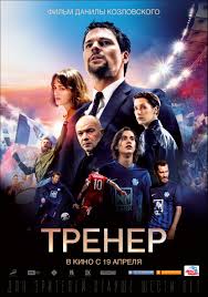 фильмы про гонки на машинах смотреть онлайн в хорошем качестве Poster Filma Trener Danila Kozlovskij Filmy Hd Filmy Polnometrazhnye Filmy