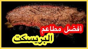 افضل مطاعم بريسكت جدة Youtube