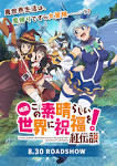 映画 この素晴らしい世界に祝福を！紅伝説
