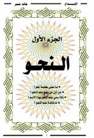 القواعد الأساسية في النحو والصرف والإملاء الخرائط الذهنية Pdf In 2021 Free Ebooks Download Books Free Books Download Free Ebooks Download