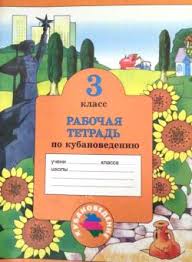 третьего класса гдз по русскому языку 3 класс в т голубь ответы Gdz Kubanovedenie 3 Klass Rabochaya Tetrad Otvety Na Zadaniya