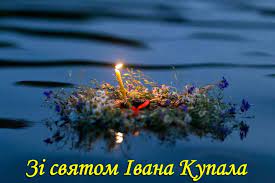 Картинки для привітань з купала 2021. Vitayemo Zi Svyatom Ivana Kupala