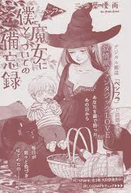 僕と魔女についての備忘録 プロローグ 三つ葉優雨 魔女 川瀬 さとり
