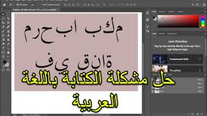 حل مشكلة اللغة العربية في برنامج فوتوشوب Langue Arabe Adobe Photoshop Youtube