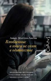 влюбленные в книги не спят в одиночестве читать онлайн Marten Lyugan Anes Vlyublennye V Knigi Ne Spyat V Odinochestve Knigi Romany Hudozhestvennaya Kniga