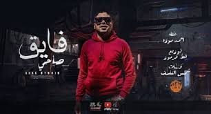 مهرجان اهلا اصحابي الواطين عاملين جدعان ولاد الحرام احمد موزه السلطان انتاج لايك استديو. ÙƒÙ„Ù…Ø§Øª Ù…Ù‡Ø±Ø¬Ø§Ù† ÙØ§ÙŠÙ‚ ØµØ§Ø­ÙŠ ÙÙŠ Ø§ÙŠØ¯ÙŠ Ø³Ù„Ø§Ø­ÙŠ Ø§Ø­Ù…Ø¯ Ù…ÙˆØ²Ù‡ Ø§Ù„Ø³Ù„Ø·Ø§Ù† 2020 Ù…Ø·Ø¨Ø¹Ù‡ Ø¯ÙˆØª Ù†Øª