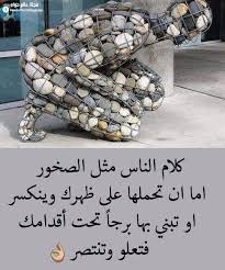 كلام الناس مثل الصخور ex quotes arabic quotes islamic art