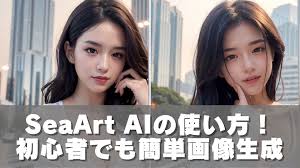SeaArt AIの使い方！初心者でも簡単画像生成 | 人生最適化.com