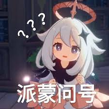 《 原神 》是由米哈游自研的一款全新开放世界冒险游戏。 在「提瓦特」大陆，你将自由旅行、结识同伴、寻找掌控尘世元素的七神。 创造者尚未到来，当失散的双子在尘沙中重聚、世界的谜底在「神之眼」中尽数显现之时—旅行者. åŽŸç¥žæ´¾è'™è¡¨æƒ…åŒ…å°å›¾ è¡¨æƒ…å¤§å…¨