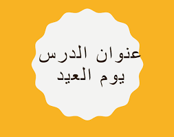 اللغة العربية بوربوينت يوم العيد لغير الناطقين بها للصف الثالث Arabic Calligraphy