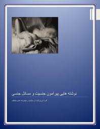نوشته هایی پیرامون جنسیت و مسائل جنسی