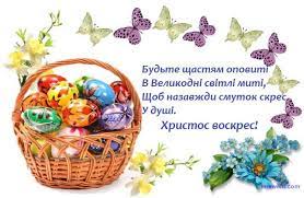 Жити в радості й любові від душі бажаю! Listivka Privitannya Z Velikodnem Garne Pozdorovlennya U Virshah Decorative Wicker Basket Wicker Baskets Postcard