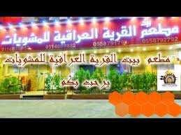 مطعم بيت القرية العراقية للمشويات المروج رابط المينيو اسفل فقط اضغط الرابط واطلب عن طريق واتساب Youtube