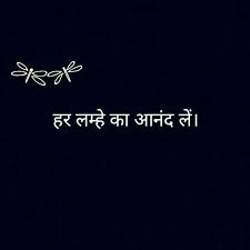 Live Life To The Fullest And Focus On The Positive Meaning In Hindi Enjoy Every Moment Wise Quotes Hindi Quotes Super Quotes