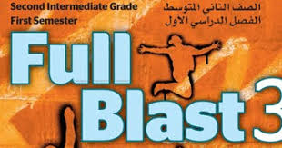 ثمرات اللغة Language Thamarat ثاني متوسط شرح قواعد اللغة الإنجليزية Full Blast 3 الترم الاول Grammar