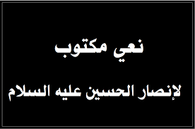 تكبر دمعتي شما تثكل الفركه. Ù†Ø¹ÙŠ Ù…ÙƒØªÙˆØ¨ Ù„Ù„Ø§Ù†ØµØ§Ø± Ù…ÙˆÙ‚Ø¹ Ø§Ù„Ù…Ù†Ø¨Ø± Ø§Ù„Ø­Ø³ÙŠÙ†ÙŠ