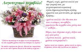 Χρόνια πολλά, χαρούμενα κι ευτυχισμένα. Mantinades Ths Krhths Mas Gia Xronia Polla Logotexniko Periboli