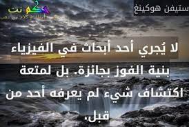 تحتوي الصفحة على 11 حكمة و قول مأثور عن الفيزياء. Https Xn Sgb8bg Net D8 Ad D9 83 D9 85 D8 B9 D9 86 D8 A7 D9 84 D9 81 D9 8a D8 B2 D9 8a D8 A7 D8 A1