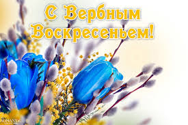 Поздравляем вас с наступающим вербным воскресеньем! Samye Krasivye I Trogatelnye Pozdravleniya S Verbnym Voskresenem