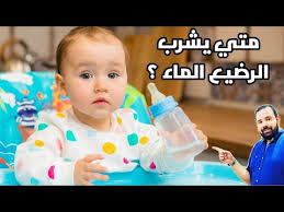 متي يشرب الطفل الرضيع الماء Youtube
