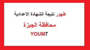نتيجة الاعدادي 2018 برقم الجلوس‎. Ù†ØªÙŠØ¬Ù‡ Ø§Ù„ØµÙ Ø§Ù„Ø«Ø§Ù„Ø« Ø§Ù„Ø§Ø¹Ø¯Ø§Ø¯ÙŠ Ø§Ù„ØªØ±Ù… Ø§Ù„Ø«Ø§Ù†ÙŠ Ù…Ø­Ø§ÙØ¸Ù‡ Ø§Ù„Ø¬ÙŠØ²Ù‡